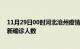 11月29日00时河北沧州疫情总共多少例及沧州此次疫情最新确诊人数