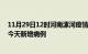 11月29日12时河南漯河疫情今日数据及漯河疫情最新消息今天新增病例