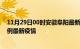 11月29日00时安徽阜阳最新疫情状况及阜阳今天增长多少例最新疫情