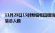 11月29日15时新疆和田疫情最新确诊数及和田目前为止疫情总人数