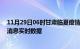 11月29日06时甘肃临夏疫情最新状况今天及临夏疫情最新消息实时数据