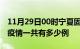 11月29日00时宁夏固原疫情最新通报及固原疫情一共有多少例