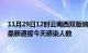 11月29日12时云南西双版纳疫情每天人数及西双版纳疫情最新通报今天感染人数