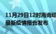 11月29日12时海南琼海疫情每天人数及琼海最新疫情报告发布