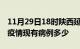 11月29日18时陕西延安疫情情况数据及延安疫情现有病例多少