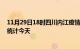 11月29日18时四川内江疫情情况数据及内江疫情最新数据统计今天