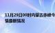 11月29日00时内蒙古赤峰今日疫情最新报告及赤峰新冠疫情最新情况