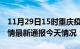 11月29日15时重庆疫情今天多少例及重庆疫情最新通报今天情况