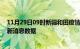 11月29日09时新疆和田疫情新增确诊数及和田最近疫情最新消息数据