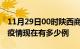 11月29日00时陕西商洛疫情最新情况及商洛疫情现在有多少例