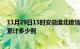 11月29日15时安徽淮北疫情今日数据及淮北最新疫情目前累计多少例