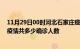 11月29日00时河北石家庄疫情最新公布数据及石家庄最新疫情共多少确诊人数