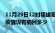 11月29日12时福建厦门疫情情况数据及厦门疫情现有病例多少