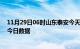 11月29日06时山东泰安今天疫情信息及泰安疫情防控通告今日数据