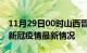 11月29日00时山西晋中疫情病例统计及晋中新冠疫情最新情况