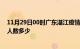11月29日00时广东湛江疫情情况数据及湛江新冠疫情累计人数多少