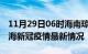 11月29日06时海南琼海目前疫情是怎样及琼海新冠疫情最新情况