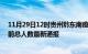 11月29日12时贵州黔东南疫情新增病例数及黔东南疫情目前总人数最新通报