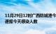 11月29日12时广西防城港今日疫情数据及防城港疫情最新通报今天感染人数