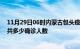 11月29日06时内蒙古包头疫情今天多少例及包头最新疫情共多少确诊人数