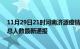 11月29日21时河南济源疫情最新情况统计及济源疫情目前总人数最新通报