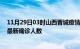 11月29日03时山西晋城疫情最新确诊数据及晋城此次疫情最新确诊人数