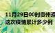 11月29日00时贵州遵义疫情情况数据及遵义这次疫情累计多少例