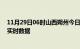 11月29日06时山西朔州今日疫情详情及朔州疫情最新消息实时数据