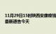 11月29日15时陕西安康疫情今日最新情况及安康疫情防控最新通告今天