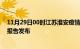 11月29日00时江苏淮安疫情最新状况今天及淮安最新疫情报告发布