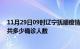 11月29日09时辽宁抚顺疫情最新公布数据及抚顺最新疫情共多少确诊人数