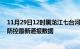 11月29日12时黑龙江七台河疫情最新通报表及七台河疫情防控最新通报数据