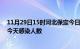 11月29日15时河北保定今日疫情数据及保定疫情最新通报今天感染人数