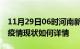 11月29日06时河南新乡今日疫情通报及新乡疫情现状如何详情