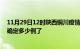 11月29日12时陕西铜川疫情新增病例详情及铜川疫情今天确定多少例了