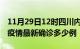 11月29日12时四川内江疫情最新动态及内江疫情最新确诊多少例