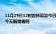 11月29日12时吉林延边今日疫情通报及延边疫情最新消息今天新增病例