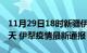 11月29日18时新疆伊犁疫情防控最新通知今天 伊犁疫情最新通报