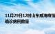 11月29日12时山东威海疫情累计确诊人数及威海今日新增确诊病例数量