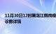 11月30日12时黑龙江鹤岗疫情动态实时及鹤岗疫情最新确诊数详情