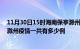 11月30日15时海南保亭滁州疫情总共确诊人数及保亭安徽滁州疫情一共有多少例