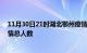 11月30日21时湖北鄂州疫情最新确诊数及鄂州目前为止疫情总人数