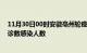 11月30日00时安徽亳州轮疫情累计确诊及亳州疫情最新确诊数感染人数