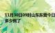 11月30日09时山东东营今日疫情数据及东营疫情患者累计多少例了