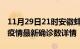 11月29日21时安徽蚌埠最新疫情状况及蚌埠疫情最新确诊数详情