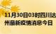 11月30日03时四川达州最新疫情防控措施 达州最新疫情消息今日