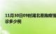 11月30日09时湖北恩施疫情今天多少例及恩施疫情最新确诊多少例