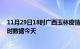 11月29日18时广西玉林疫情新增病例数及玉林疫情最新实时数据今天