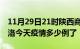 11月29日21时陕西商洛疫情新增病例数及商洛今天疫情多少例了