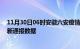 11月30日06时安徽六安疫情最新通报表及六安疫情防控最新通报数据